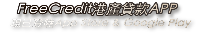 Free Credit 港產貸款 App，現已登陸 App Store 及 Google Play