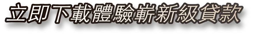 立即下載體驗嶄新級貸款