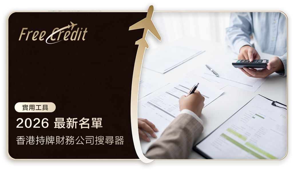 2026 最新香港持牌財務公司搜尋器