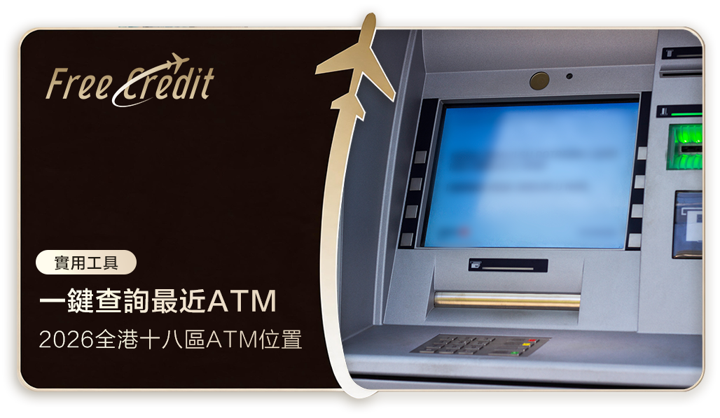2026 最新全港 ATM 位置搜尋器