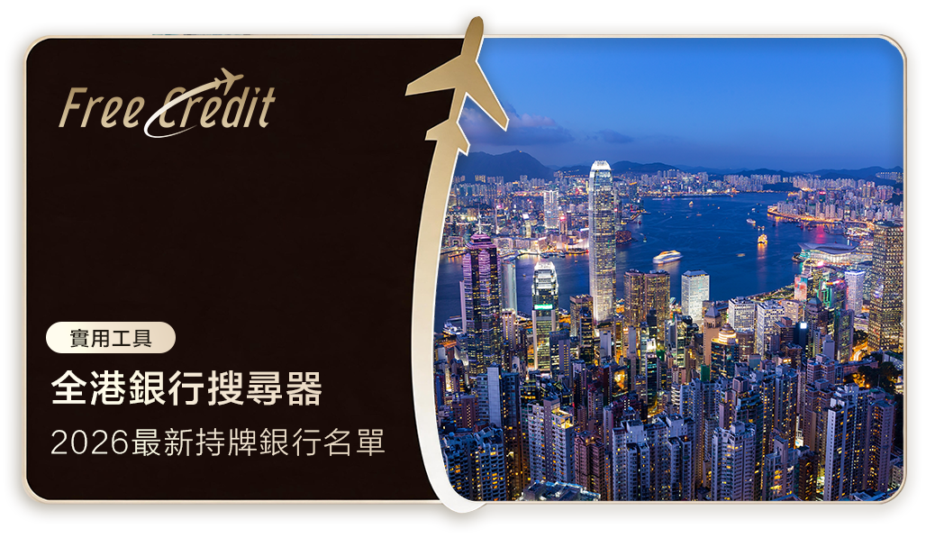 2026 最新全港持牌銀行及接受存款公司搜尋器